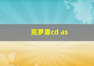 克罗恩cd as